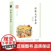 正版 国学通识:诗歌文学纂要 9787522206080 华夏出版社 蒋祖怡 编著 孙羽津 整理 2024-02