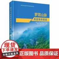 罗霄山脉维管植物图鉴(罗霄山脉生物多样性考察与保护研究)(精)