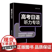 [正版]高考日语听力专项 立思日语 9787522914701