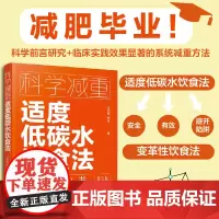 科学减重 适度低碳水饮食法 减肥认知自我认知饮食习惯生活方式 不饿肚子不反弹不伤身体 全人群儿童老人孕产妇糖尿病患者减重