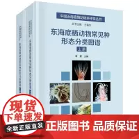 东海底栖动物常见种形态分类图谱(上下)/中国近海底栖动物多样性丛书