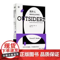 正版 局外人:越轨的社会学研究 9787208183933 上海人民出版社 [美] 霍华德·贝克尔(Howard S.
