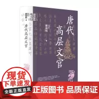唐代高层文官(中华学术·有道)