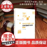 农村生产经营、生活法律问题解答与实例(第二版)