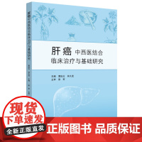 正版 肝癌中西医结合临床治疗与基础研究 9787522205748 华夏出版社 曹治云 林久茂主编 2023-12