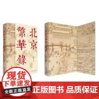 北京繁华录 (《北京烟树》作者侯磊新书)