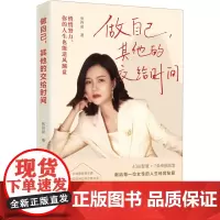 做自己,其他的交给时间 张丹茹 著 心理学经管、励志 正版图书籍 天津人民出版社