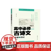 高中必修古诗文全解与测试(上册)