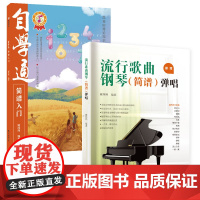 流行歌曲钢琴简谱弹唱+自学通简谱入门钢琴初学弹唱钢琴简谱双手简谱初学者入门教程书教材零基础钢琴曲谱弹奏电子琴通用现代钢琴