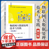 物联网大数据处理技术与实践 第2版第二版 事务模型及调度处理方法等核心概念与关键技术讲解书 王桂玲 电子工业出版社