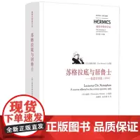 正版 苏格拉底与居鲁士——色诺芬导读(1963)9787522203294 华夏出版社 (美) 纳顿 2024-01