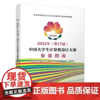 正版 2024年(第17届) 中国大学生计算机设计大赛 参赛指南 9787113311339 中国铁道出版社