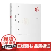 正版 汉字中国:乐 9787522202655 华夏出版社 刘厚琴 著 2024-01