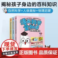 漫画科学全知道冷知识大集合+神奇的声光电+大自然的奥秘(全3册)