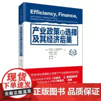 正版 产业政策的选择及其经济后果 9787522202709 华夏出版社 约瑟夫·E.斯 蒂格利茨 (Joseph E.