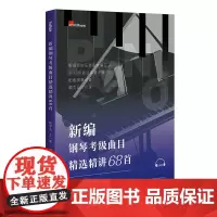 新编钢琴考级曲目精选精讲68首 3-10级常用考级曲目精注版 数万字演奏讲解 扫码听全书演奏示范