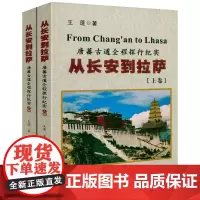 从长安到拉萨:唐蕃古道全程探行纪实(上下册)唐蕃古道及青藏川藏滇藏探行纪实这才是丝绸之路文成公主传书籍