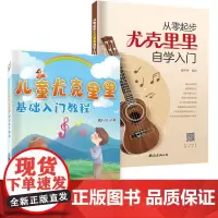 从零起步学尤克里里自学入门+儿童尤克里里基础入门教程 乐理知识基础教材 初学者简谱曲谱零基础教程书 流行歌曲弹唱弹奏琴谱