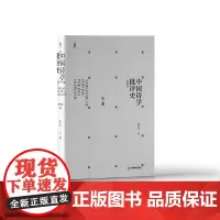 中国诗学批评史(第4版) 陈良运 著 文学其它文学 正版图书籍 江西教育出版社