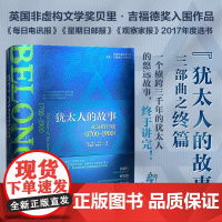 正版 犹太人的故事 永远的归途1700~1900 西门·沙马 英国非虚构文学奖贝里·吉福德奖入围作品 欧亚历史爱好者阅读