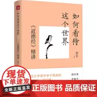如何看待这个世界 《道德经》精讲 秦平 著 中国哲学社科 正版图书籍 天地出版社