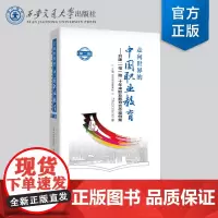 正版 走向世界的中国职业教育:共建“一带一路”十年来职业教育合作案例集(第二辑) 中华职业教育社 西安交通大学