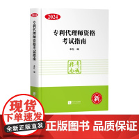 专利代理师资格考试指南(2024)2024新版 专利代理师教材 考试大纲 相关法律知识 专利法律知识 专利代理实务全国专