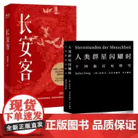 [正版书籍]长安客+人类群星闪耀时 套装2册 人类历史 大唐诗人 他们是诗国闪耀的群星 他们是长安城里忧伤的年轻人