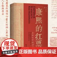[]康熙的红票:全球化中的清朝 一部兼具学术性和通俗性的全球史新锐之作,许倬云、杜家骥、夏伯嘉、罗新联袂荐读