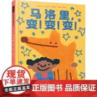 马洛里,变!变!变! (英)黛西·赫斯特 著 梅静 译 绘本/图画书/少儿动漫书少儿 正版图书籍 北京联合出版公司