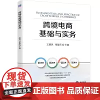 跨境电商基础与实务 王晓凤 邹益民
