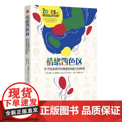 正版 情绪四色区:18节自我调节和情绪控制能力培养课 9787522205755 华夏出版社 利娅·M.凯珀斯(Leah
