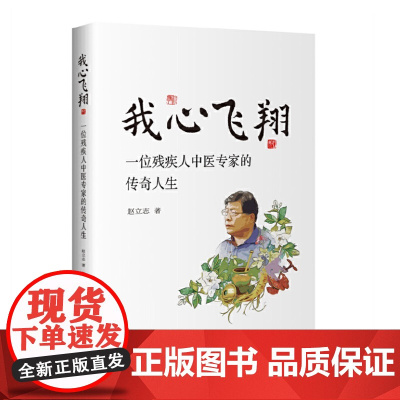 正版 我心飞翔:一位残疾人中医专家的传奇人生 9787522205953 华夏出版社 赵立志 著 2024-01