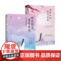 白凝“女子的诗与爱情”系列(套装全2册):时光作渡,眉目传书+眉眼如初,岁月如故