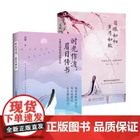 白凝“女子的诗与爱情”系列(套装全2册):时光作渡,眉目传书+眉眼如初,岁月如故