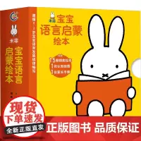 米菲宝宝语言启蒙绘本(全15册) 童趣出版有限公司 编 启蒙认知书/黑白卡/识字卡少儿 正版图书籍 人民邮电出版社