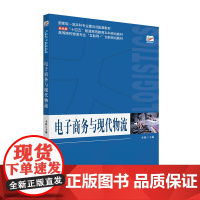 电子商务与现代物流 李锋 北京大学店正版