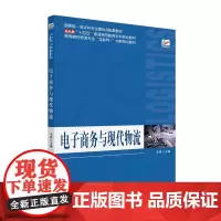 电子商务与现代物流 李锋 北京大学店正版