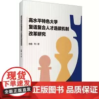 高水平特色大学复语复合人才选拔机制改革研究 曲鑫 等 著 育儿其他文教 正版图书籍 旅游教育出版社