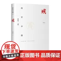 正版 汉字中国:戒 9787522202822 华夏出版社 刘绍云 著 2024-01