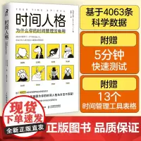 时间人格 为什么你的时间管理没有用 (日)铃木祐 著 孙颖 译 时间管理经管、励志 正版图书籍 人民邮电出版社