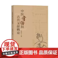 正版 中医骨伤科古代文献概论(中医骨伤科31部古籍文献研究集成)9787522203782 华夏出版社 王明亮 主编 2