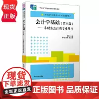 会计学基础 第四版 非财务会计类专业使用 陈强 李莉 陈腾 清华大学出版社 9787302544173
