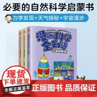 漫画科学全知道奇妙的天气现象+有趣的力学现象+宇宙的秘密(全3册)