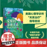 正版 觉醒的亲密关系:缔造和谐有爱、完整务实的亲密关系 9787522205922 华夏出版社 2024-03