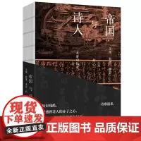 帝国与诗人:王维、杜甫、李白的大唐回忆录历史残酷,诗歌温柔,以盛唐诗人的赤子之心,还原一个时代的繁华与幻灭。