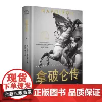 自营]拿破仑传世界名人名传典藏系列 拿破仑传记中的典范被誉为“影响历史进程之作” 德国传记大师埃米尔·路德维希扛鼎之作