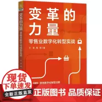 变革的力量——零售业数字化转型实战