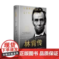 自营]林肯传 世界名人名传典藏系列 林肯被评为影响美国的100位人物第1名 两度“普利策奖”获奖历史学家扛鼎之作