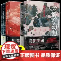 龙卧亭系列任选 隐秘的角落+贝繁村谜团+森孝传说+N研究所的回忆 岛田庄司 龙卧亭事件幻想 外国侦探悬疑社会派推理小说书